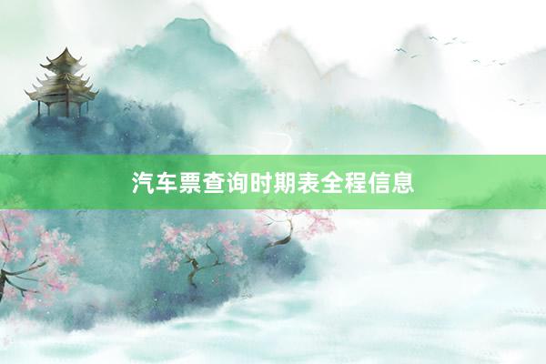 汽车票查询时期表全程信息