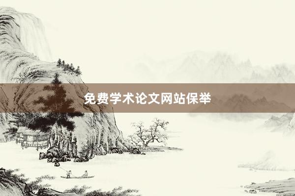 免费学术论文网站保举
