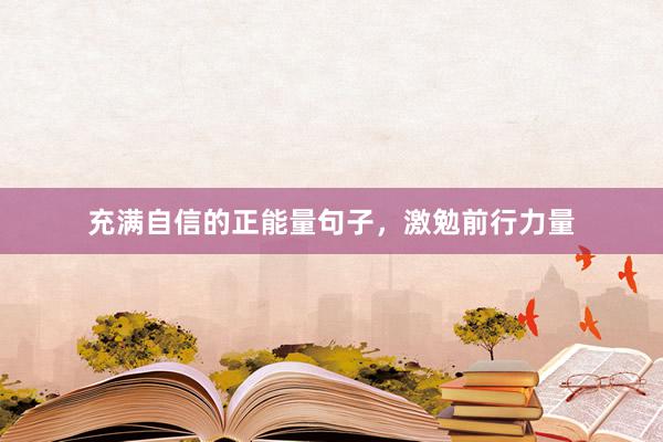 充满自信的正能量句子，激勉前行力量