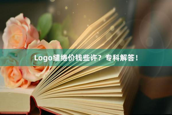 Logo缱绻价钱些许？专科解答！